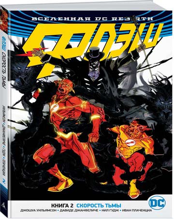 Комикс Вселенная DC Rebirth: Флэш – Скорость тьмы. Книга 2