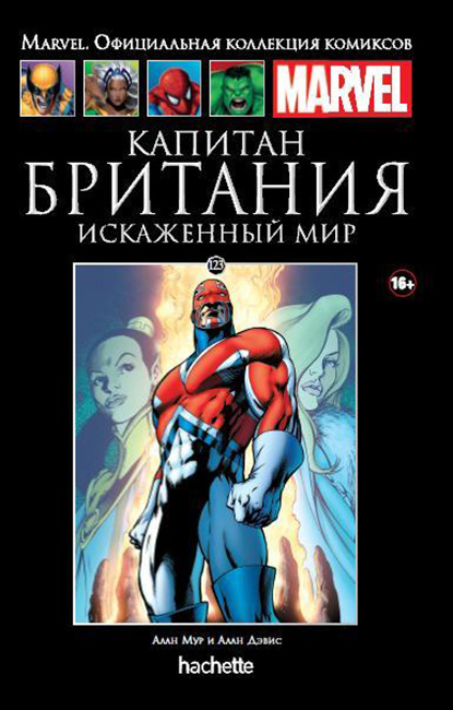 Hachette Официальная коллекция комиксов Marvel: Капитан Британия&ndash;Искаженный мир. Том 123