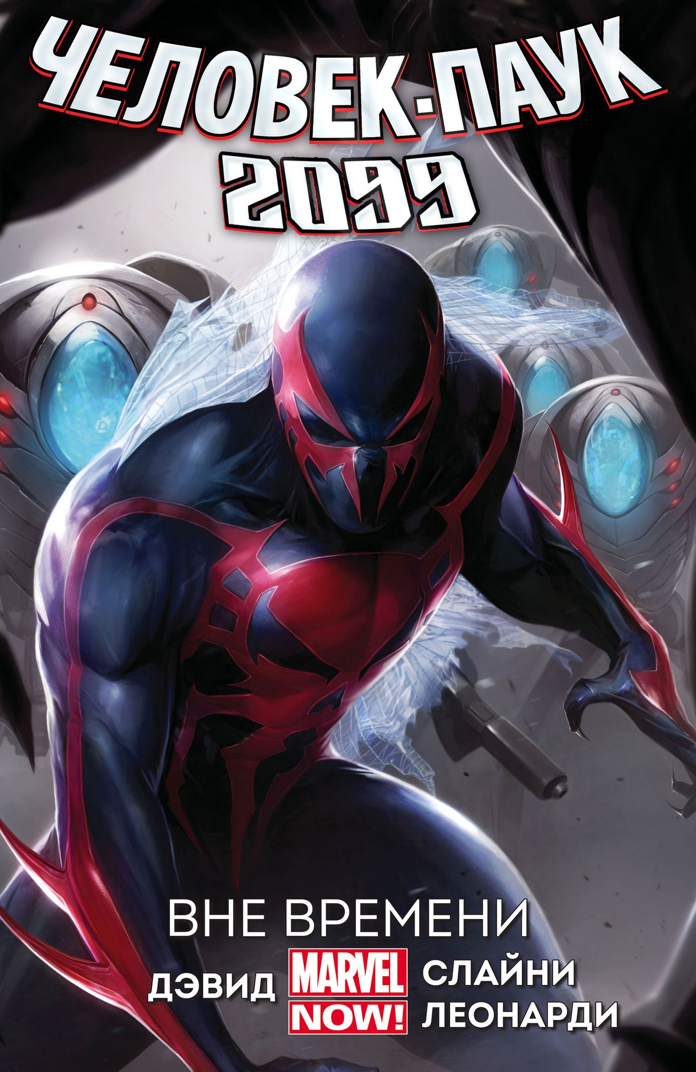 Комикс Человек-Паук 2099: Вне времени. Том 1