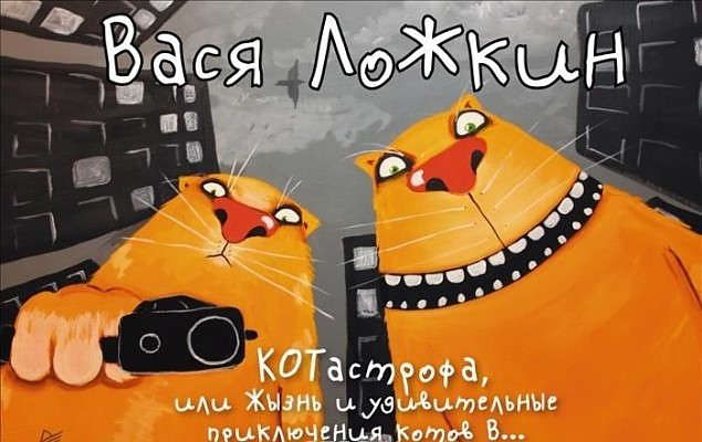 КОТастрофа, или Жызнь и удивительные приключения котов В...