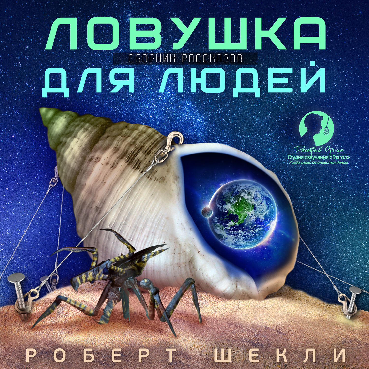 Роберт Шекли: Ловушка для людей. Сборник рассказов (цифровая версия) (Цифровая версия)
Роберт Шекли: Ловушка для людей. Сборник рассказов (цифровая версия) (Цифровая версия)