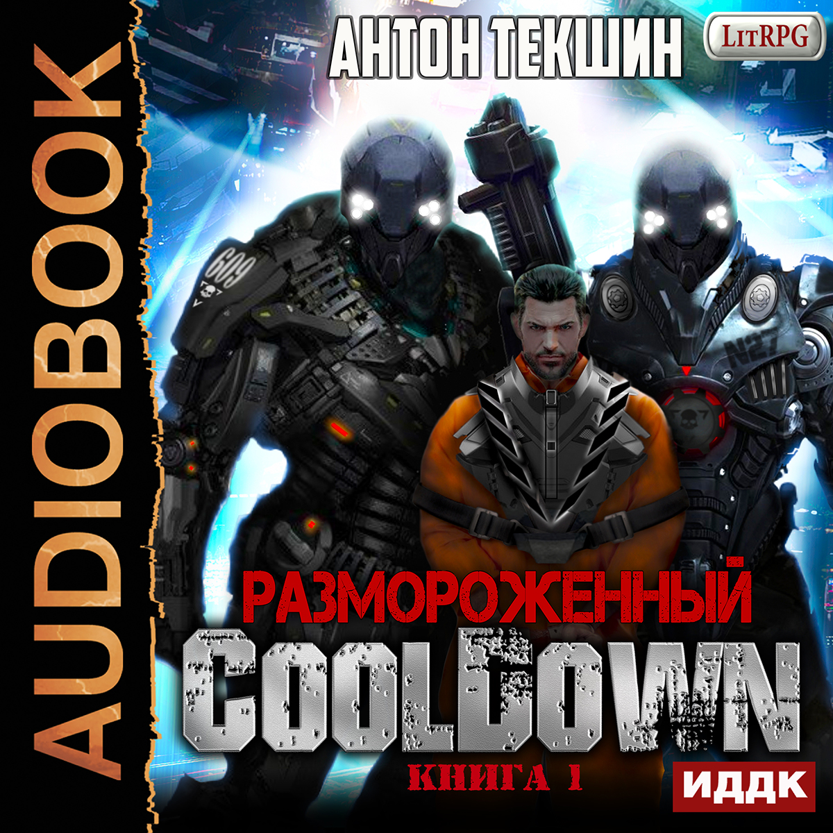 Размороженный: Cooldown. Книга 1 (цифровая версия) (Цифровая версия)