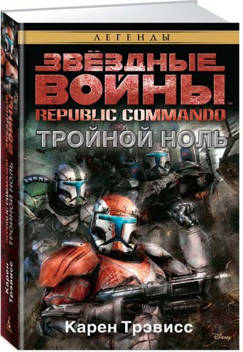 Звёздные войны: Republic Commando&ndash;Тройной ноль