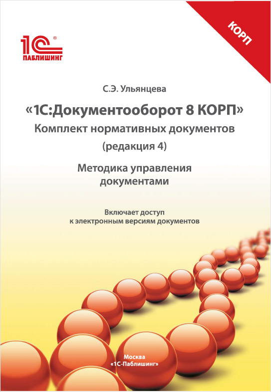 Комплект нормативных документов 1С:Документооборот 8 КОРП: Методика управления документами. Редакция 4
Комплект нормативных документов 1С:Документооборот 8 КОРП: Методика управления документами. Редакция 4
