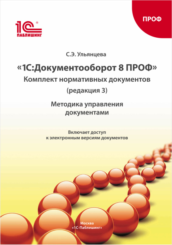 Комплект нормативных документов 1С:Документооборот 8 ПРОФ: Методика управления документами. Редакция 3
Комплект нормативных документов 1С:Документооборот 8 ПРОФ: Методика управления документами. Редакция 3