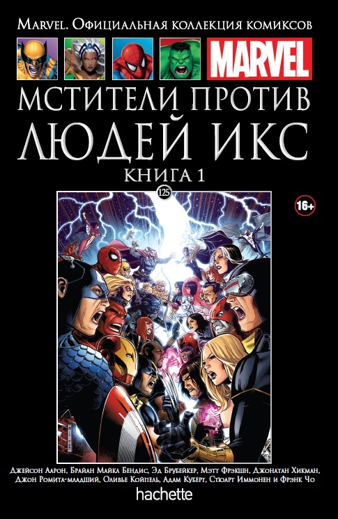 Hachette Официальная коллекция комиксов Marvel: Мстители против Людей Икс. Том 125. Книга 1
Hachette Официальная коллекция комиксов Marvel: Мстители против Людей Икс. Том 125. Книга 1