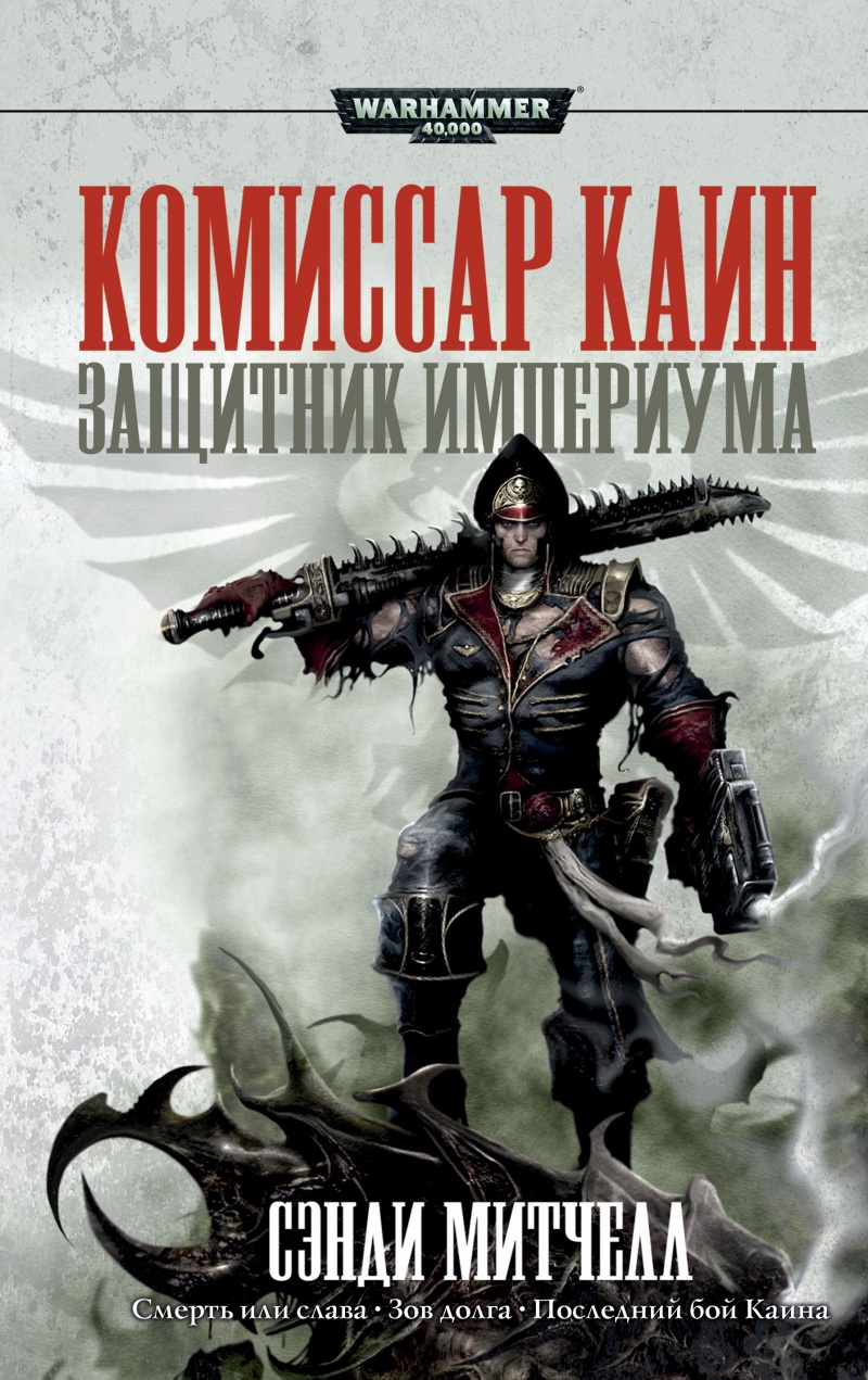 Warhammer 40 000:Защитник Империума