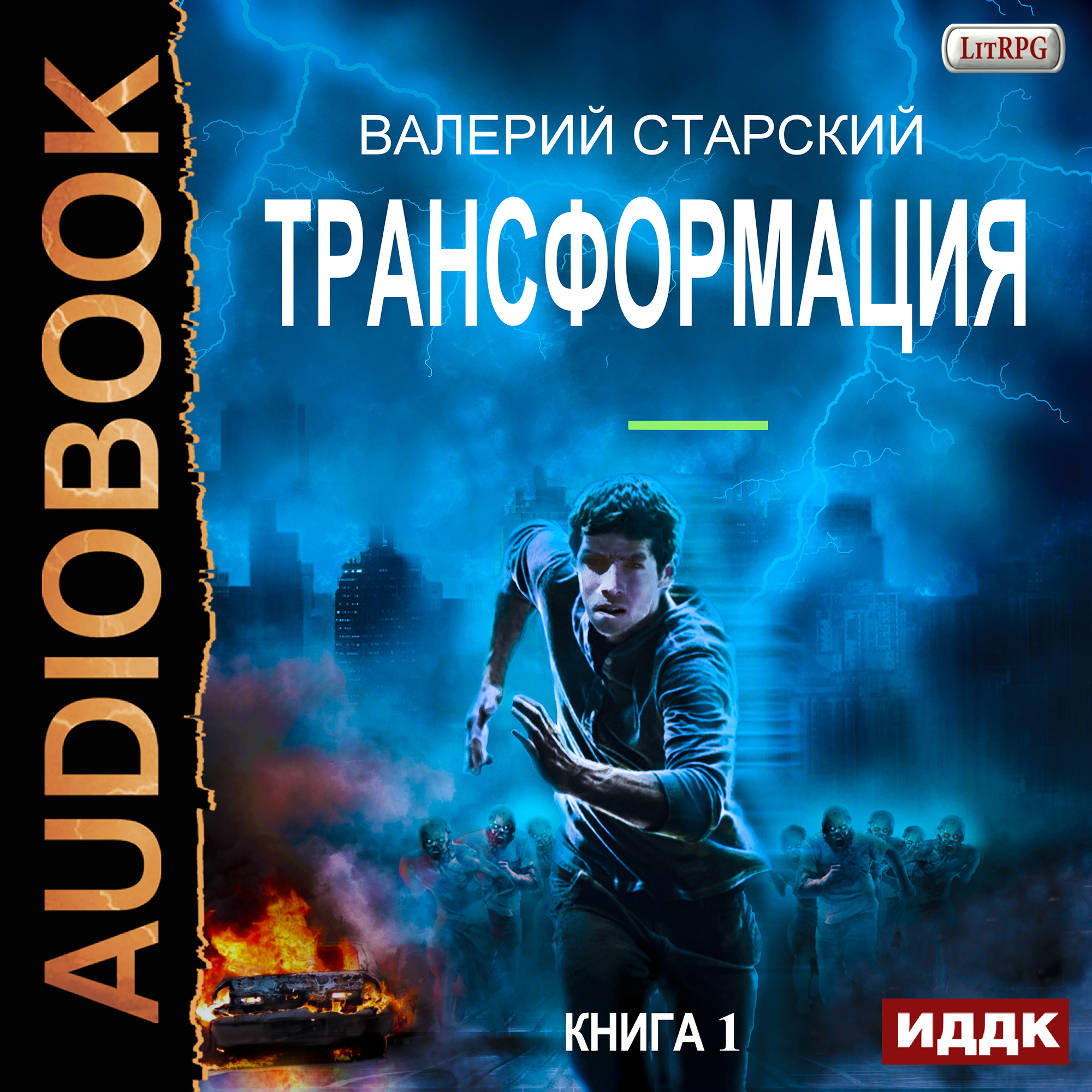 Трансформация. Книга 1 (цифровая версия) (Цифровая версия)