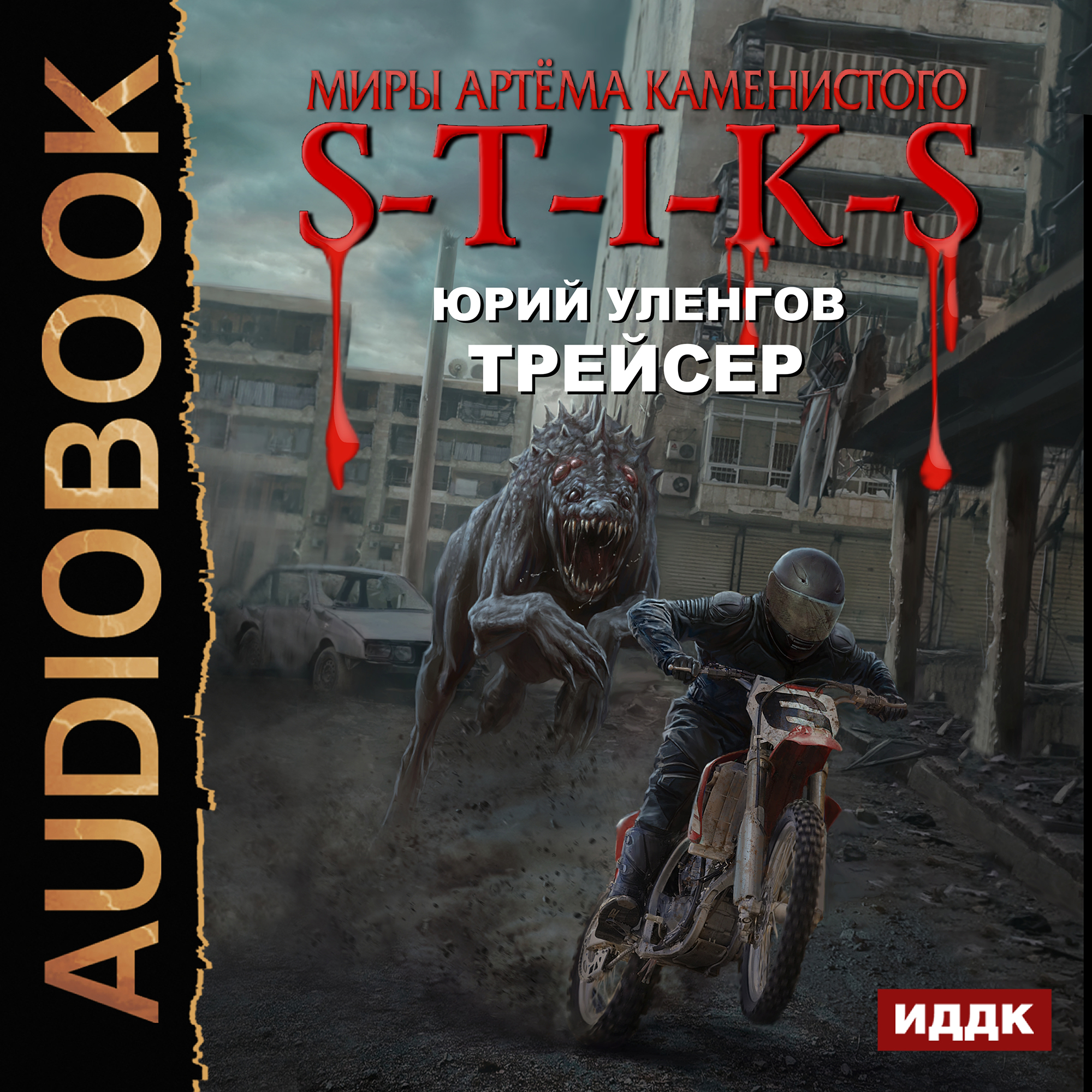 Миры Артёма Каменистого. S-T-I-K-S: Трейсер (цифровая версия) (Цифровая версия)