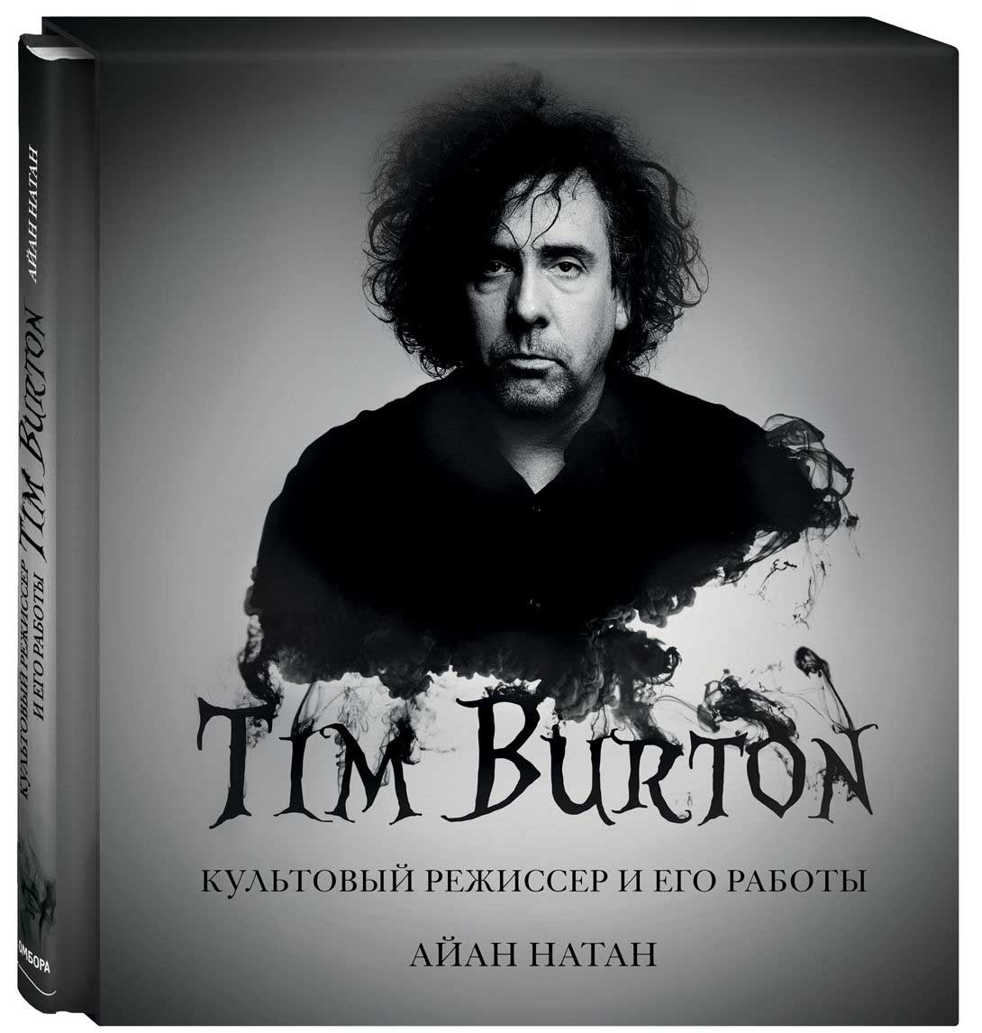 Тим Бёртон: Культовый режиссер и его работы