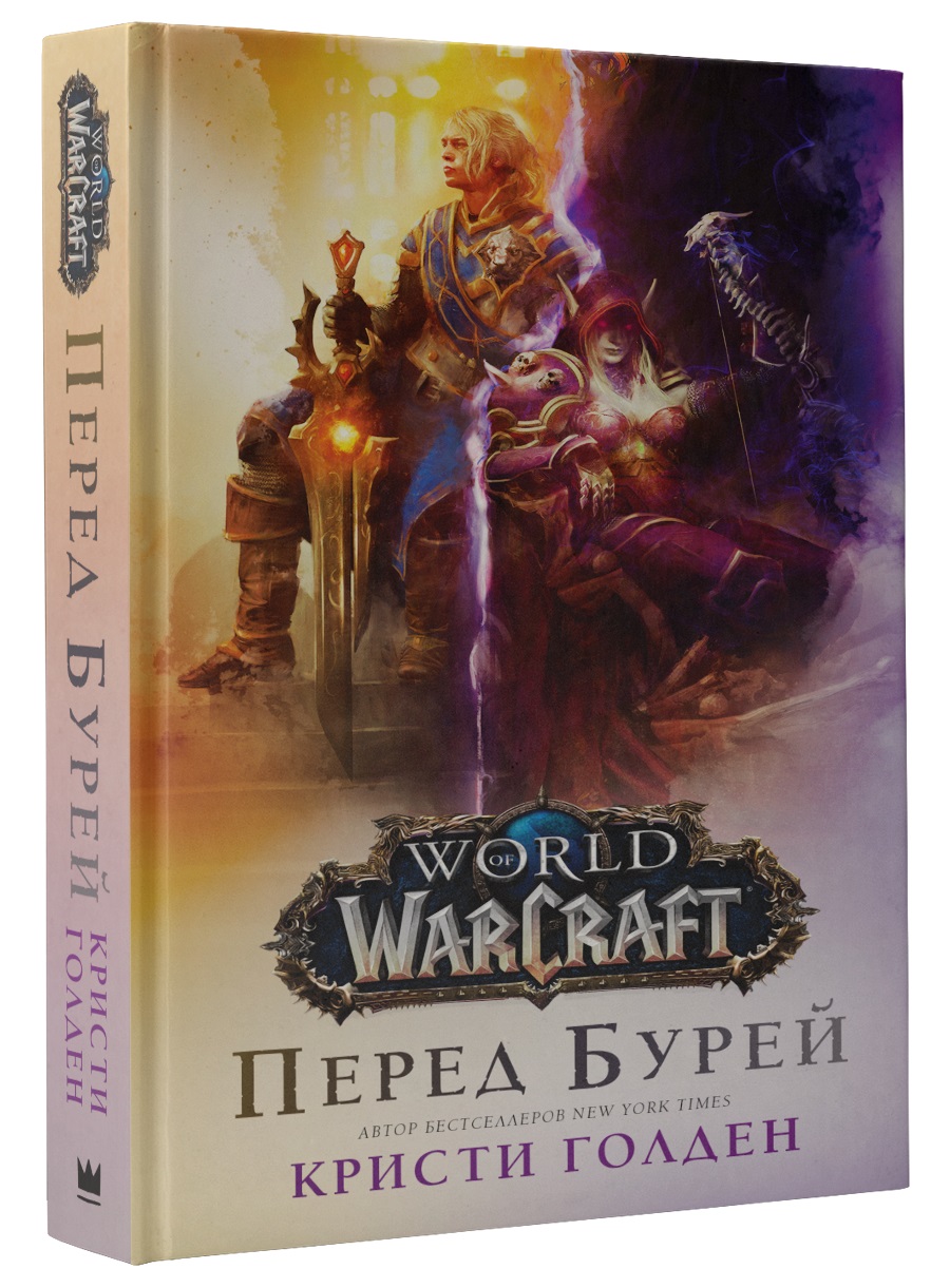World Of Warcraft:Перед бурей