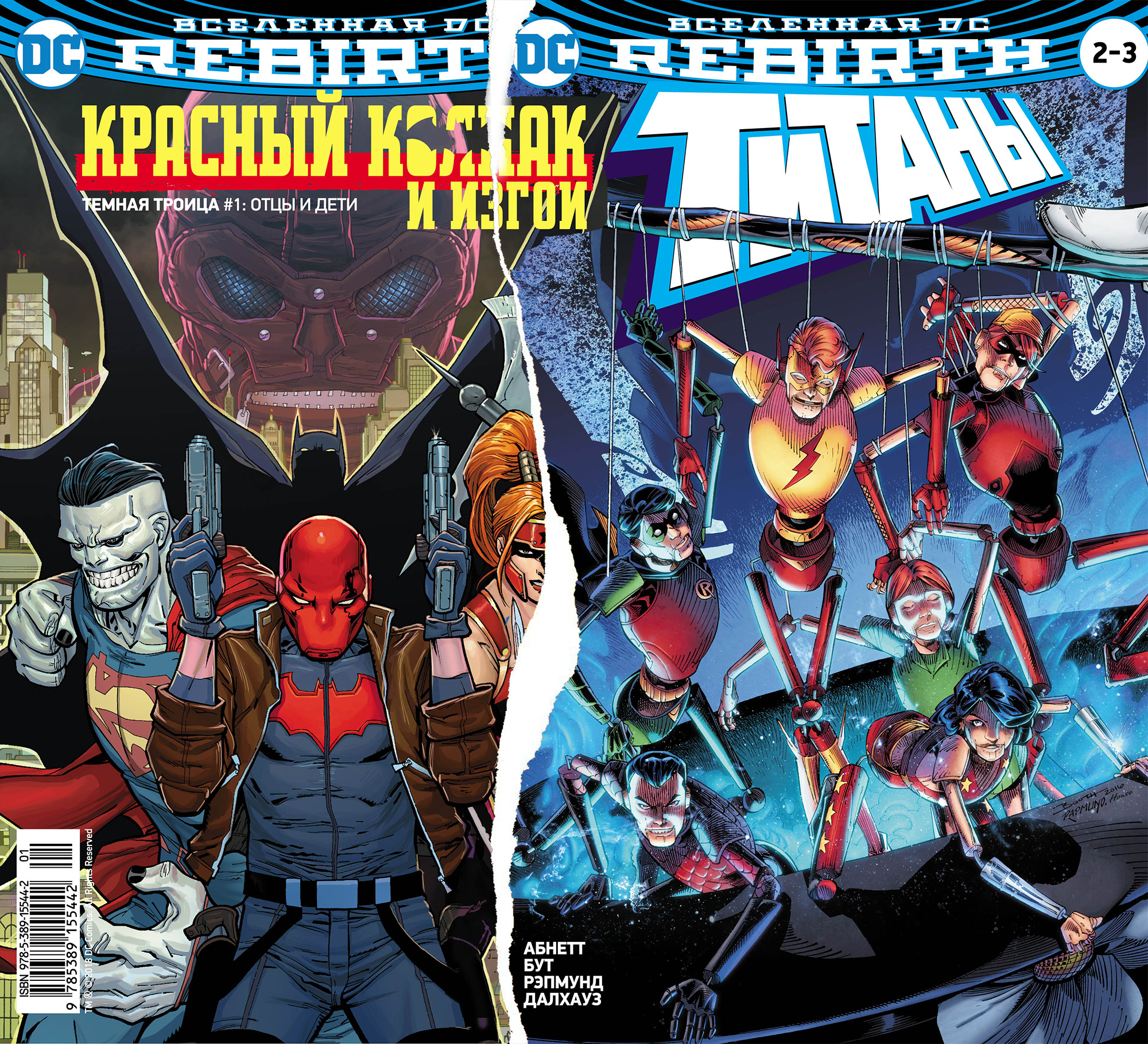 Комикс Вселенная DC Rebirth: Титаны. Выпуск № 2-3 / Красный колпак и Изгои. Выпуск № 1