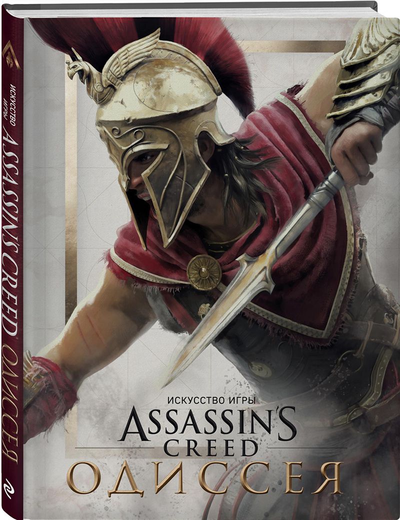Артбук Искусство игры Assassin's Creed: Одиссея