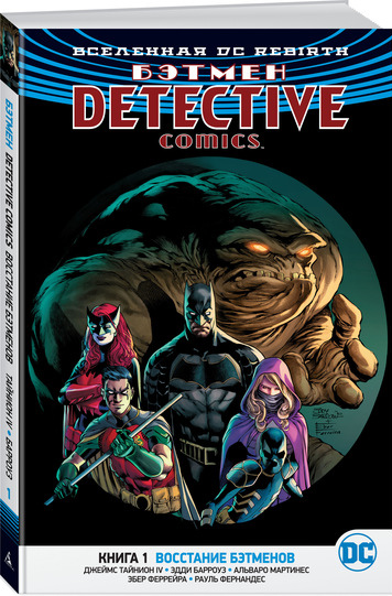 Комикс Вселенная DC Rebirth Бэтмен – Detective Comics: Восстание бэтменов. Книга 1