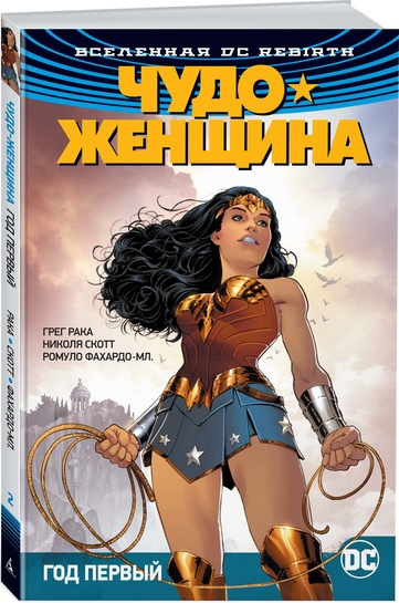 Комикс Вселенная DC Rebirth: Чудо-женщина – Год первый. Книга 2