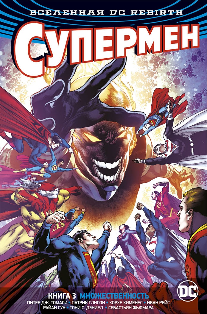 Вселенная DC Rebirth: Супермен – Множественность. Книга 3