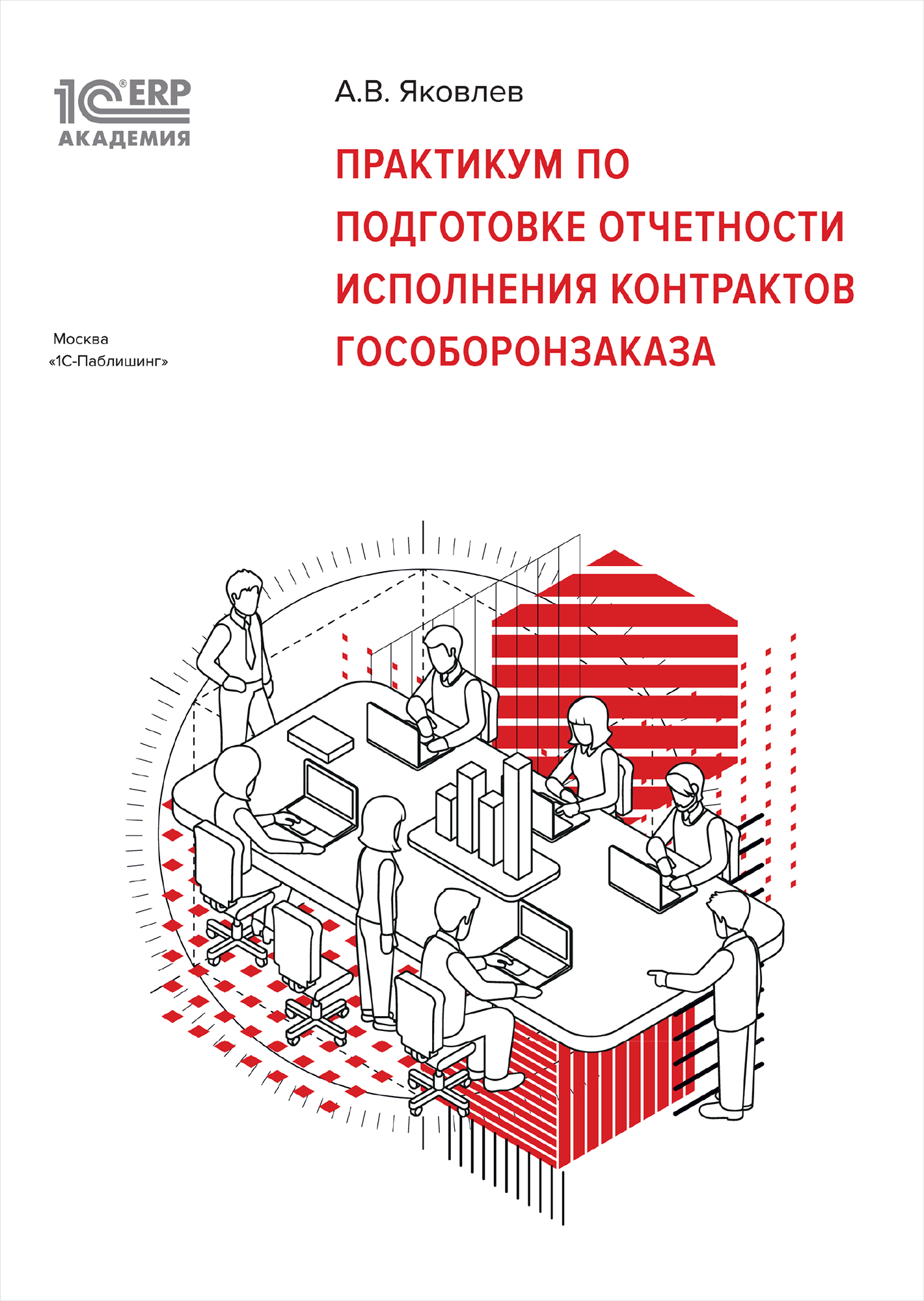 1 С:Академия ERP. Практикум по подготовке отчетности исполнения контрактов гособоронзаказа (цифровая версия) (Цифровая версия)