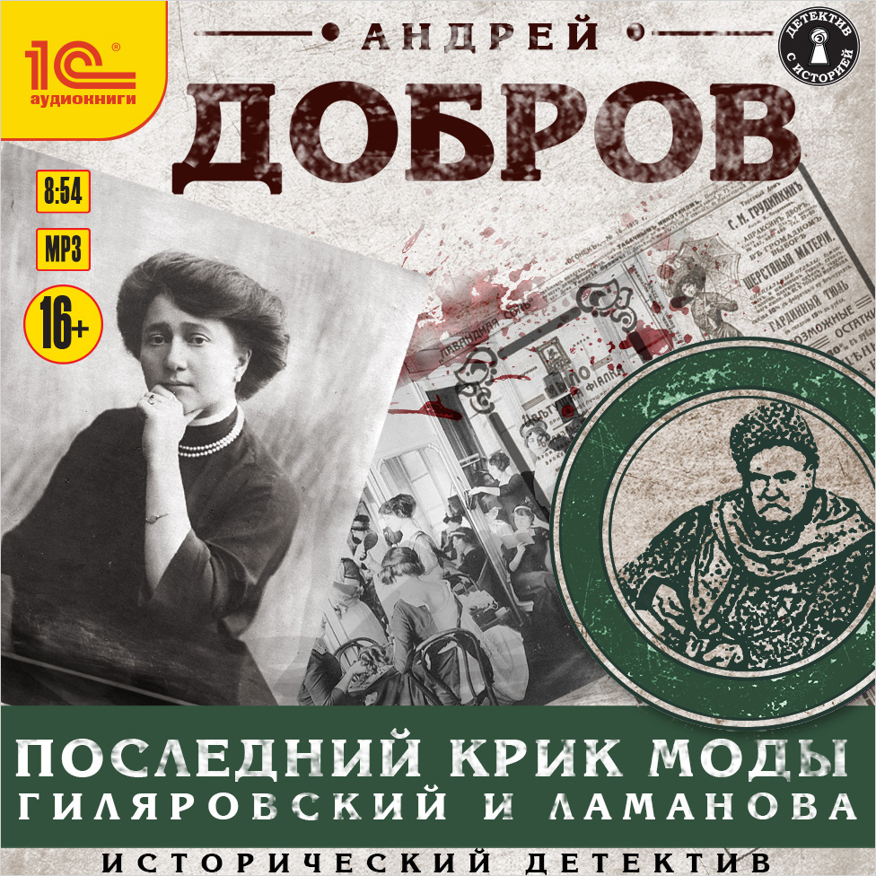 Последник крик моды: Гиляровский и Ламанова (цифровая версия) (Цифровая версия)
Последник крик моды: Гиляровский и Ламанова (цифровая версия) (Цифровая версия)