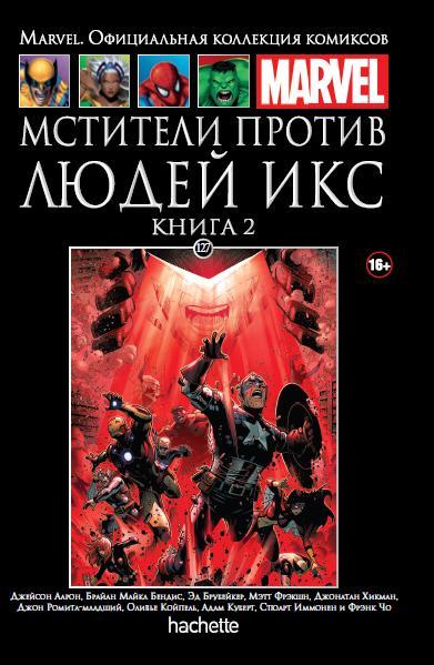 Hachette Официальная коллекция комиксов Marvel: Мстители против Людей Икс. Том 127. Книга 2