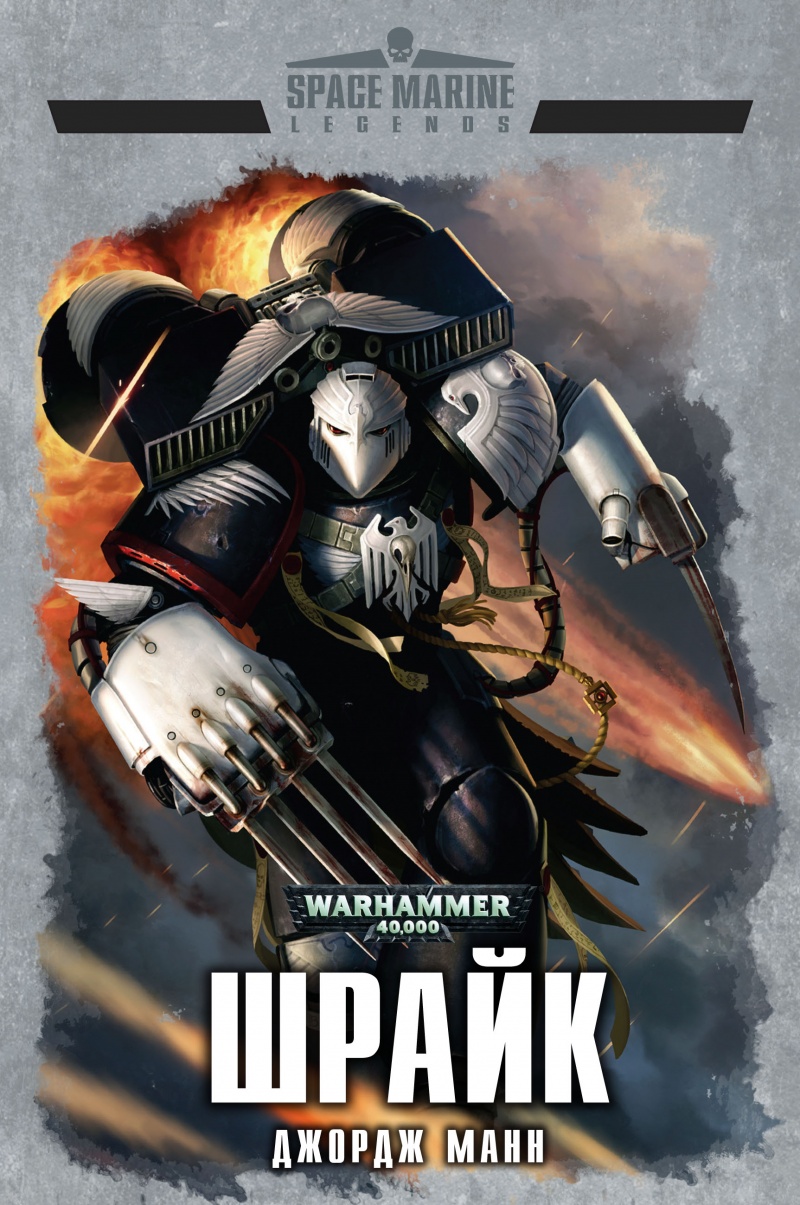 Warhammer 40 000:Шрайк