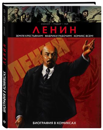 Ленин: Биография в комиксах