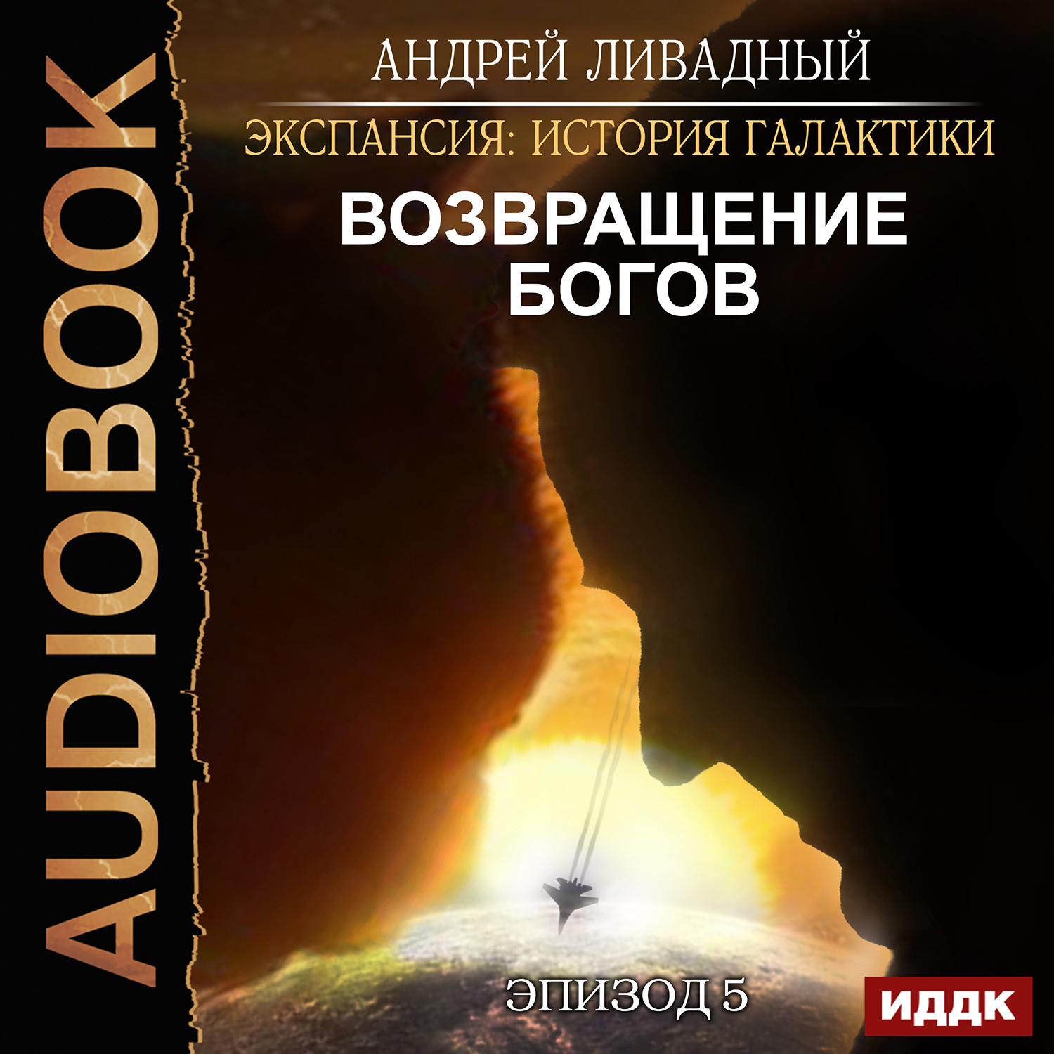 Экспансия: История Галактики – Возвращение Богов. Эпизод 05 (цифровая версия) (Цифровая версия)
Экспансия: История Галактики – Возвращение Богов. Эпизод 05 (цифровая версия) (Цифровая версия)