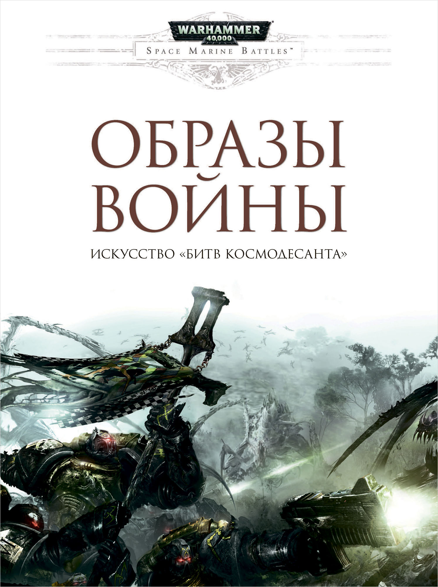 Артбук Warhammer 40 000: Образы войны&ndash;Искусство Битв космодесанта