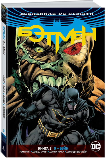 Комикс Вселенная DC Rebirth – Бэтмен: Я – Бэйн. Книга 3