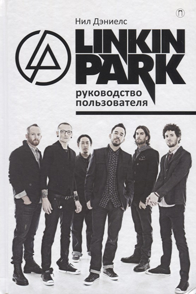 Linkin Park:Руководство пользователя