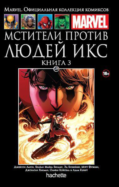 Hachette Официальная коллекция комиксов Marvel: Мстители против Людей Икс. Том 129. Книга 3