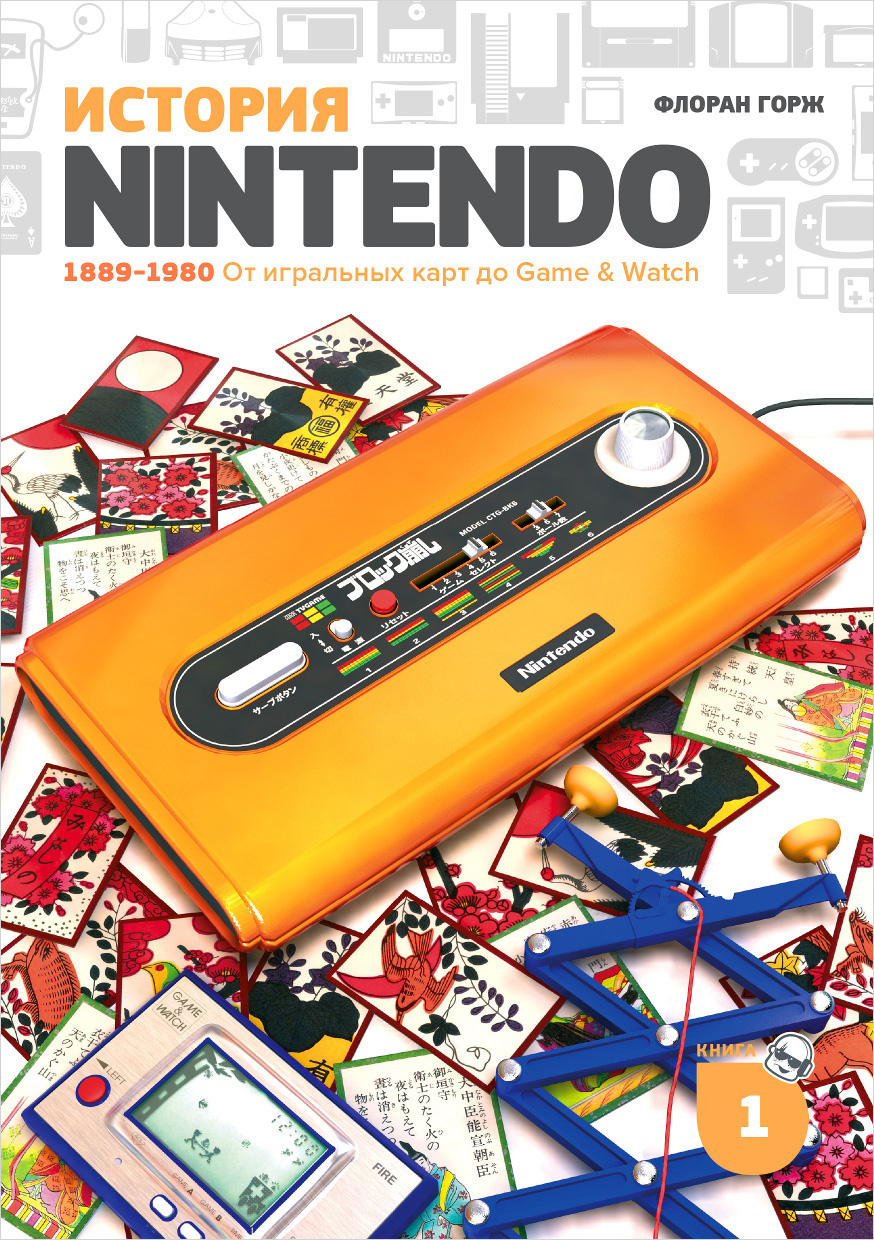 История Nintendo: 1889-1980 От игральных карт до Game&Watch