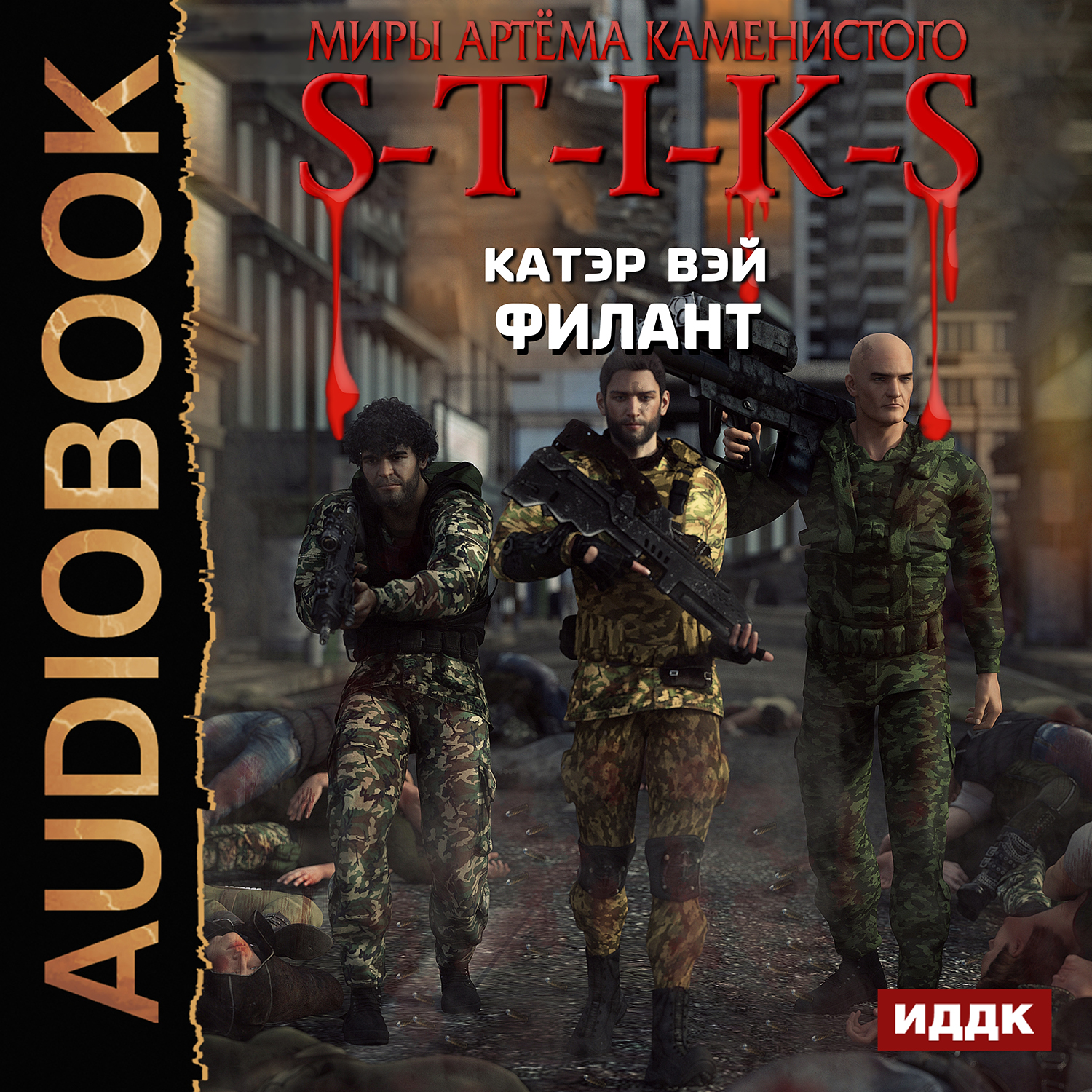 Миры Артёма Каменистого. S-T-I-K-S: Филант. Книга 3 (цифровая версия) (Цифровая версия)
Миры Артёма Каменистого. S-T-I-K-S: Филант. Книга 3 (цифровая версия) (Цифровая версия)