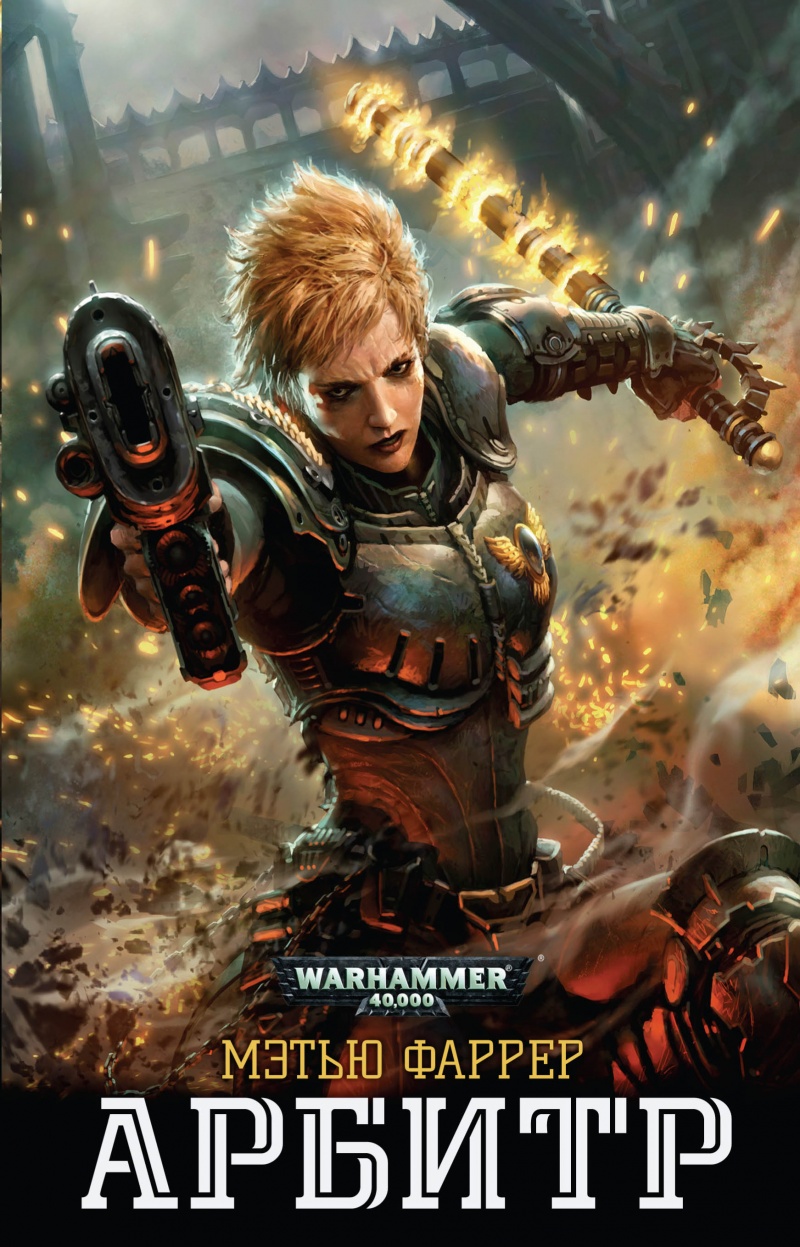 Warhammer 40 000:Арбитр