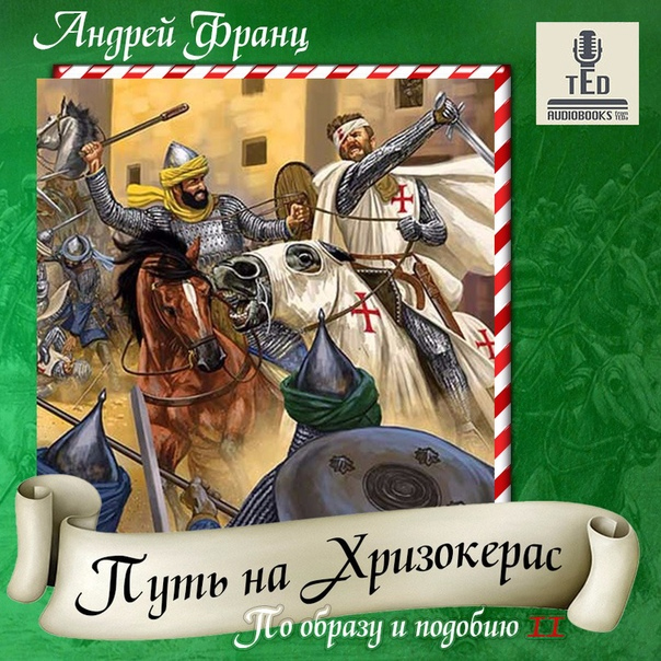 По образу и подобию: Путь на Хризокерас. Книга 2 (цифровая версия) (Цифровая версия)