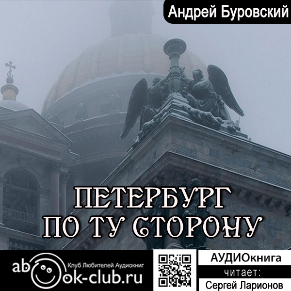 Петербург по ту сторону (цифровая версия) (Цифровая версия)