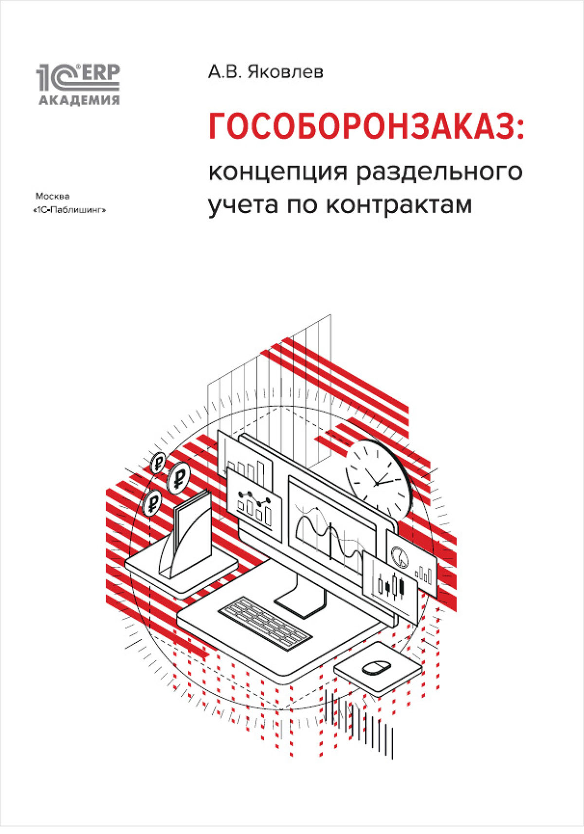 1 С:Академия ERP. Гособоронзаказ: концепция раздельного учета по контрактам (цифровая версия) (Цифровая версия)