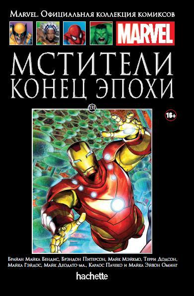 Hachette Официальная коллекция комиксов Marvel: Мстители: Конец эпохи. Том 131