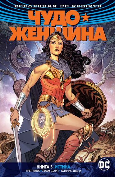 Комикс Вселенная DC Rebirth: Чудо-женщина – Истина. Книга 3