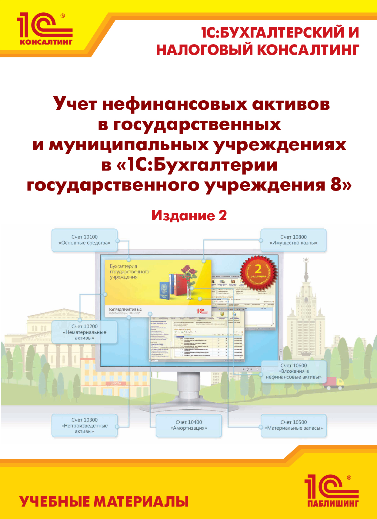 Учет нефинансовых активов в 1С:Бухгалтерии государственного учреждения 8. Издание 2
Учет нефинансовых активов в 1С:Бухгалтерии государственного учреждения 8. Издание 2