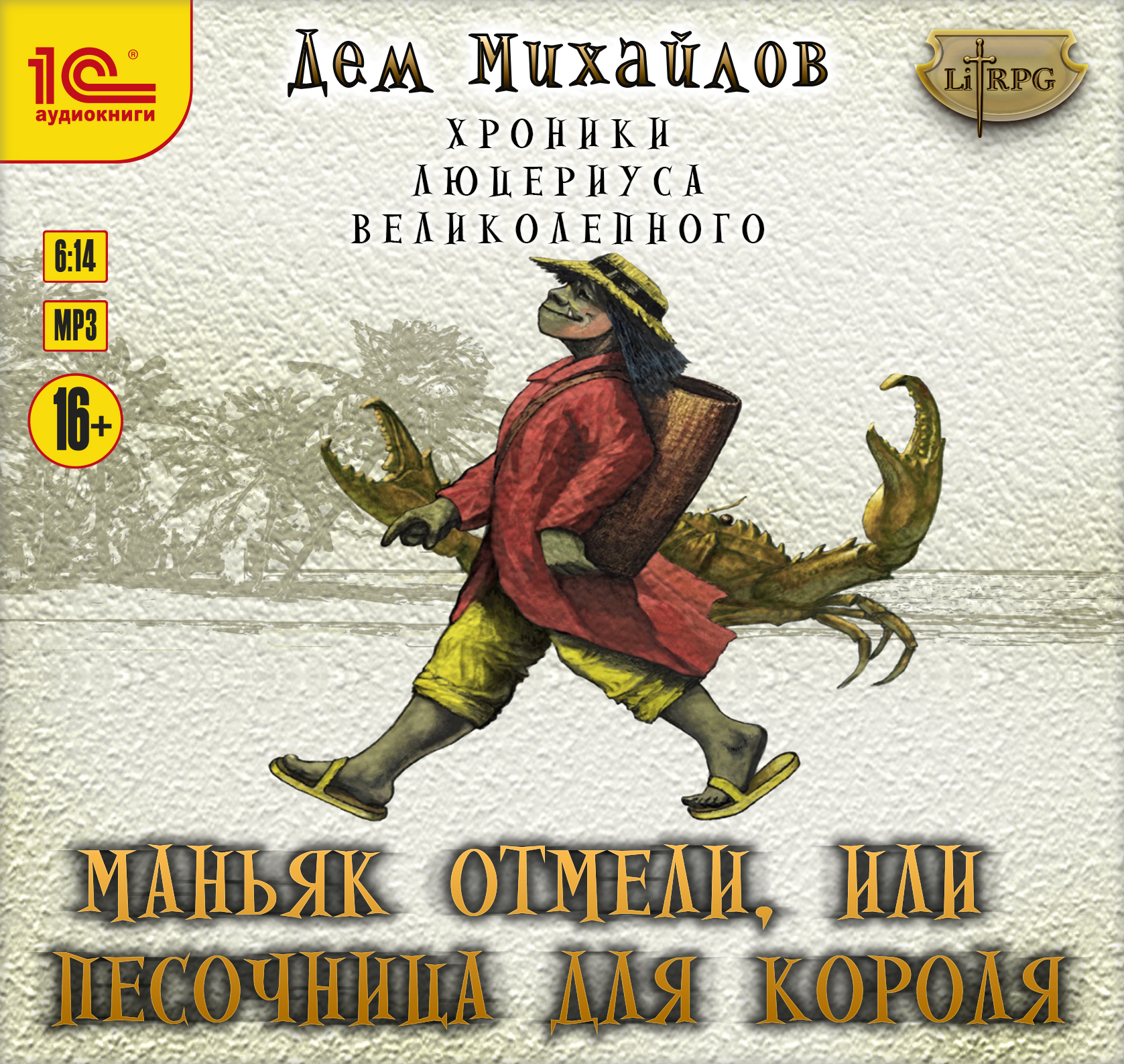 Хроники Люцериуса Великолепного: Маньяк отмели, или Песочница для короля (цифровая версия) (Цифровая версия)
Хроники Люцериуса Великолепного: Маньяк отмели, или Песочница для короля (цифровая версия) (Цифровая версия)