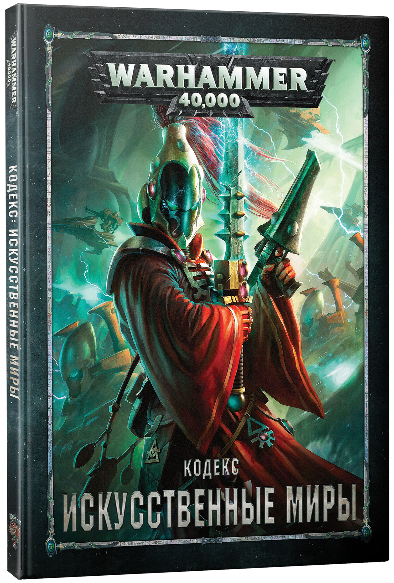 Warhammer 40 000:Кодекс Искусственные миры