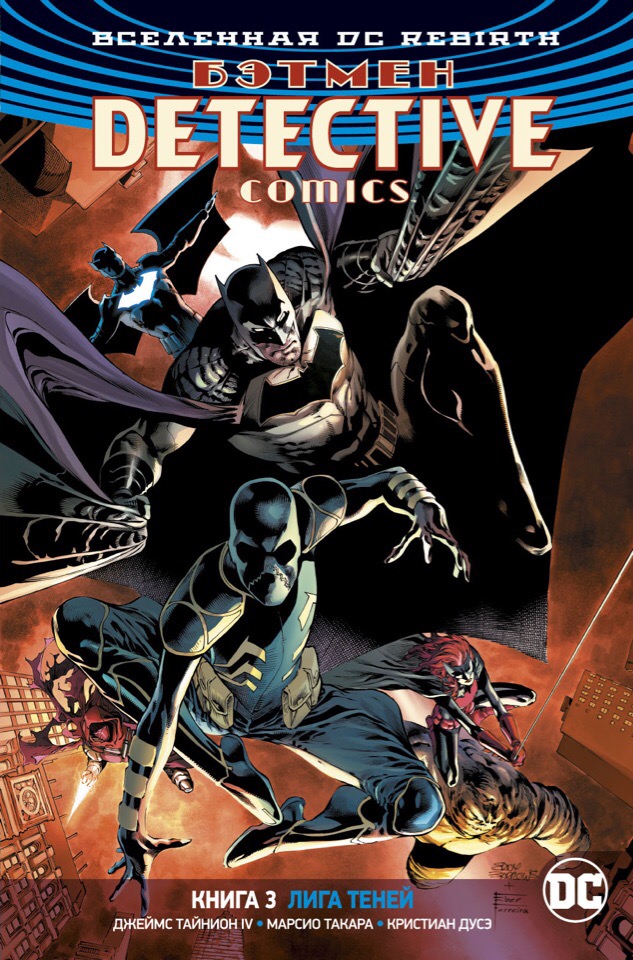 Комикс Вселенная DC Rebirth Бэтмен – Detective Comics: Лига теней. Книга 3