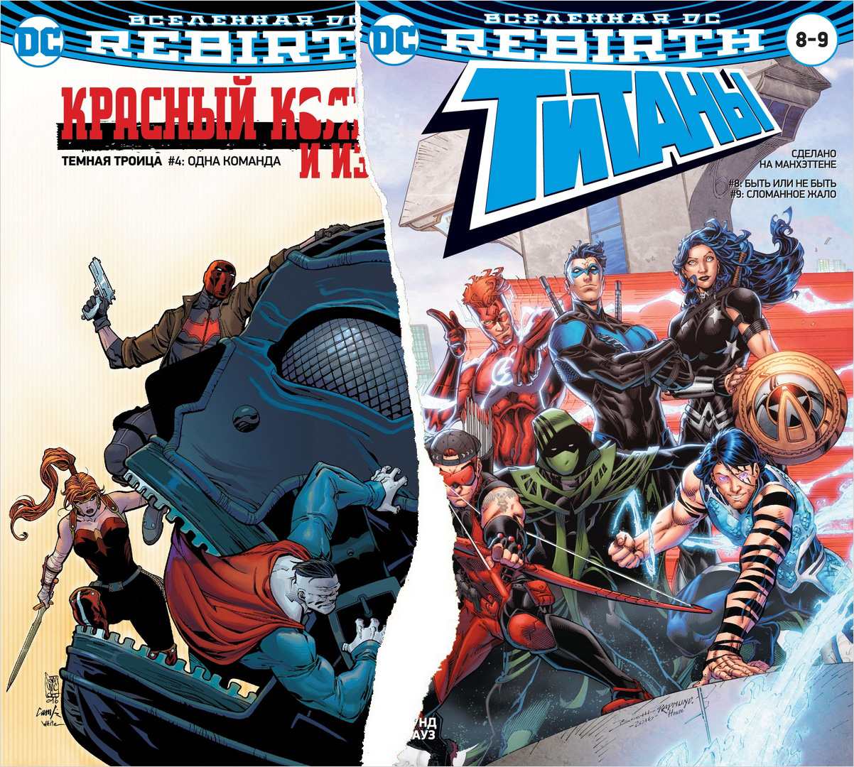 Комикс Вселенная DC Rebirth Титаны. Выпуск № 8-9 / Красный колпак и Изгои. Выпуск № 4