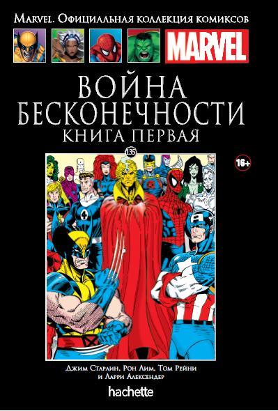 Hachette Официальная коллекция комиксов Marvel: Война Бесконечности. Книга 1. Том 135