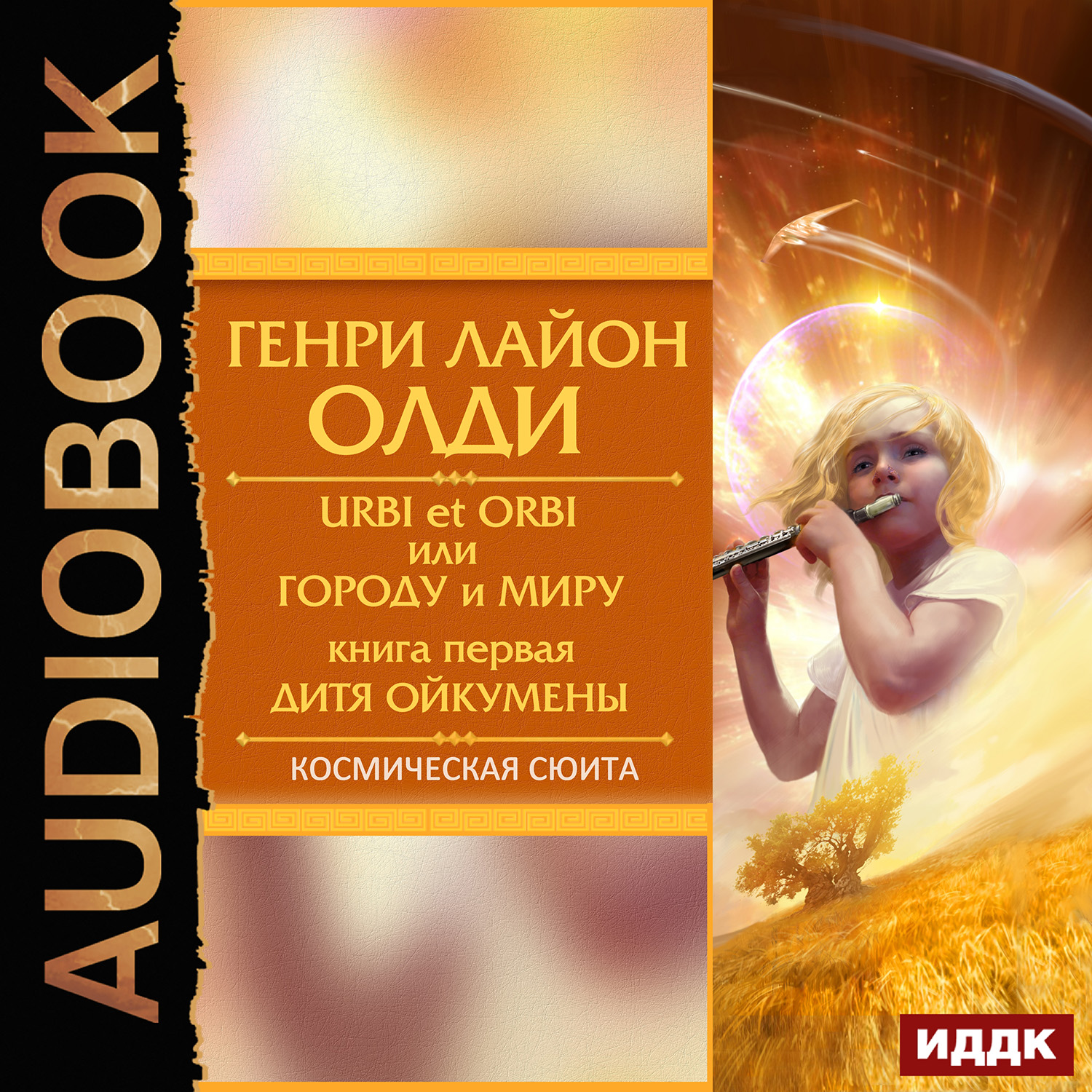 Urbi et Оrbi, или Городу и Миру: Дитя Ойкумены. Книга 1 (цифровая версия) (Цифровая версия)
Urbi et Оrbi, или Городу и Миру: Дитя Ойкумены. Книга 1 (цифровая версия) (Цифровая версия)