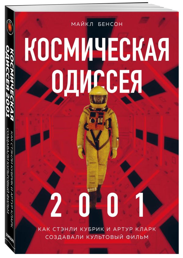 Космическая Одиссея 2001: Как Стэнли Кубрик и Артур Кларк создавали культовый фильм