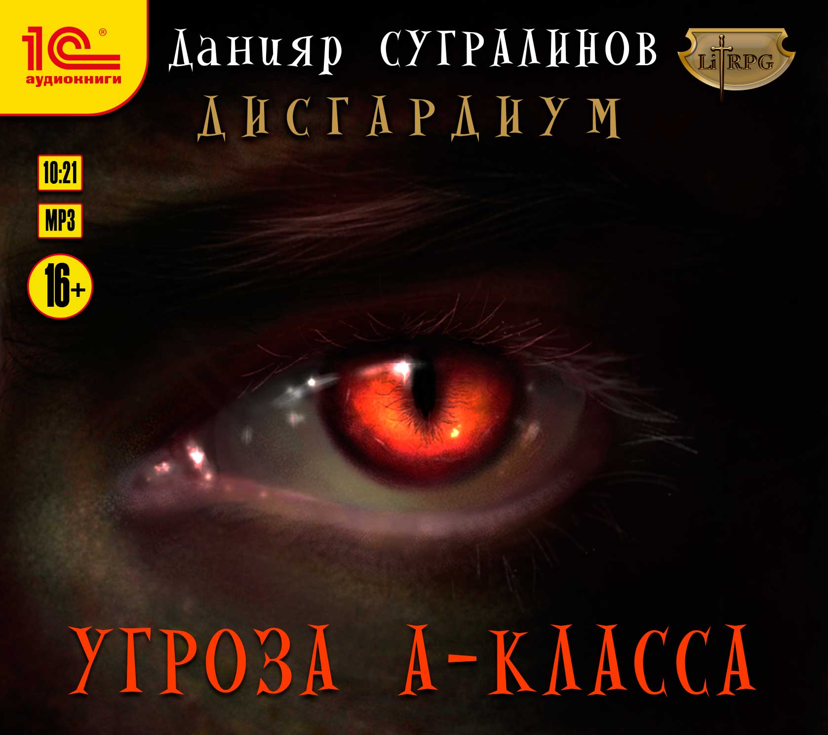 Дисгардиум: Угроза А-класса. Книга 1 (цифровая версия) (Цифровая версия)