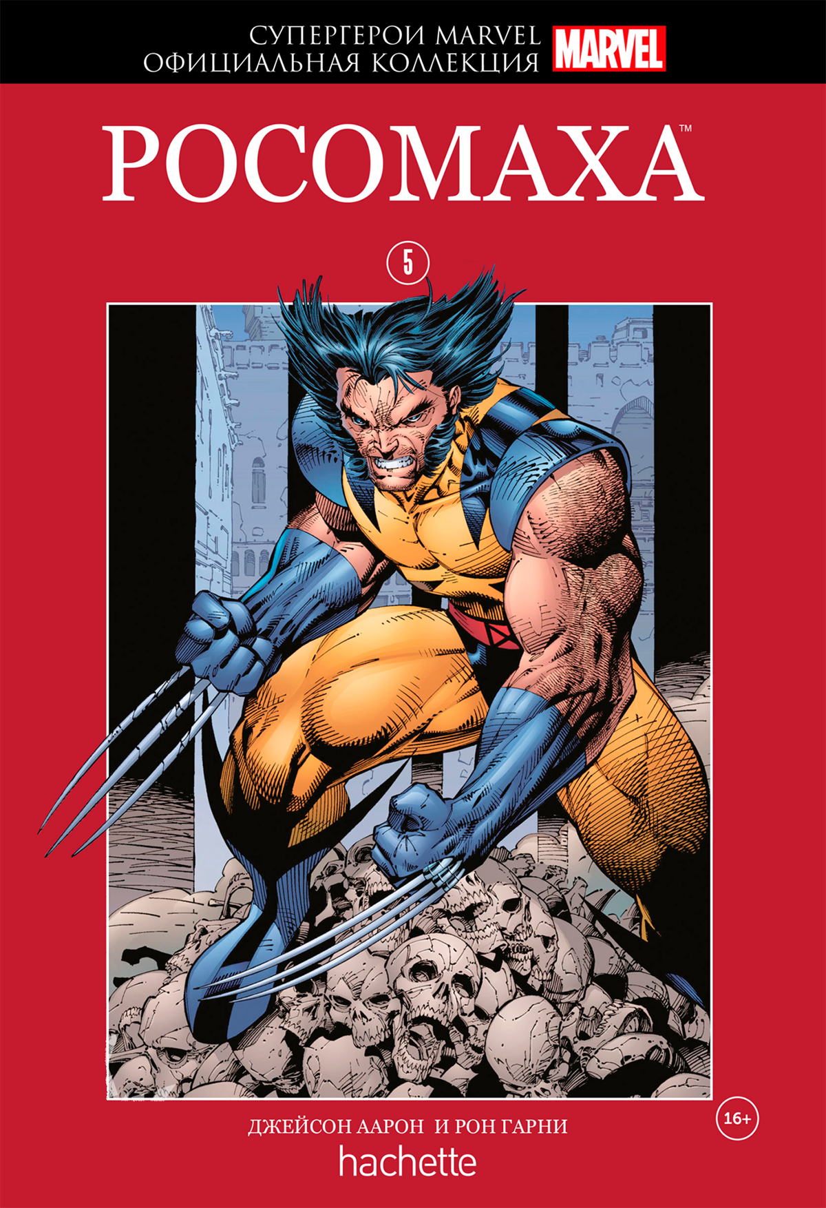 Hachette Официальная коллекция комиксов Супергерои Marvel: Росомаха. Том 5