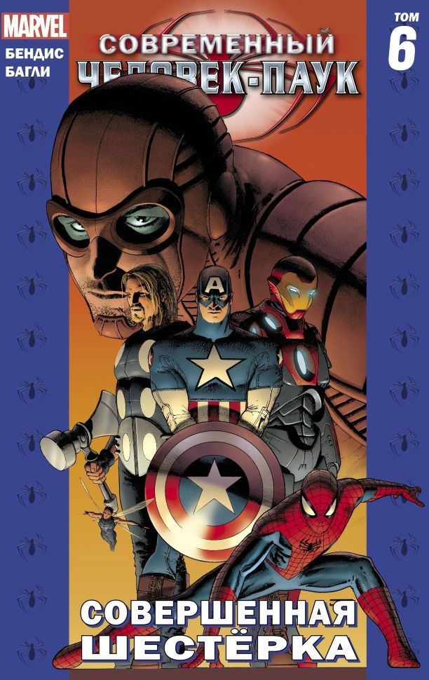 Комикс Современный Человек-Паук: Совершенная Шестёрка. Том 6