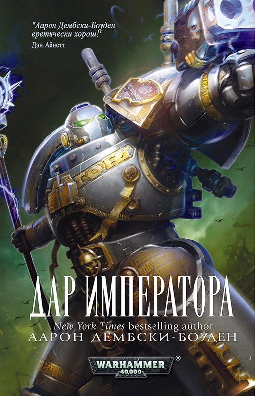 Warhammer 40 000:Дар Императора
